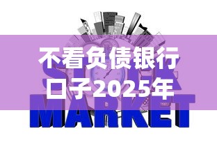 不看负债银行口子2025年多人已过！拆解5个不看网贷借钱app