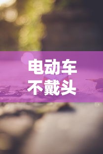 电动车不戴头盔会影响个人征信吗