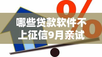 哪些贷款软件不上征信9月亲试好用！精挑这5个小额借款1万