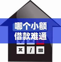 哪个小额借款难通过9月赶紧清楚！介绍这5个很容易通过的借款平台排名