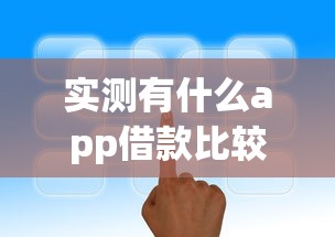 实测有什么app借款比较容易的平台！2025年深挖这5个网贷口子容易借钱的软件