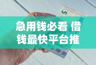 急用钱必看 借钱最快平台推荐