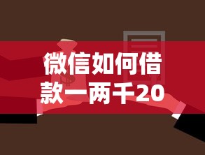 微信如何借款一两千2025年必下款的可选择的数量不少！今天为您细致过滤这五个黑户借钱口子！