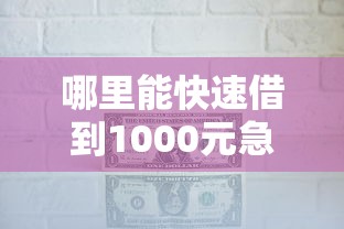 哪里能快速借到1000元急用
