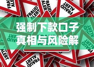 强制下款口子真相与风险解析