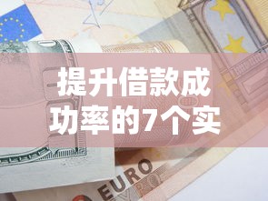 提升借款成功率的7个实用技巧