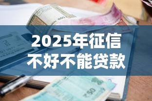 2025年征信不好不能贷款9月借贷速批秘籍！为您聚合五个征信差借钱平台不给钱