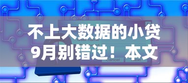 不上大数据的小贷9月别错过！本文为您深度叙述！