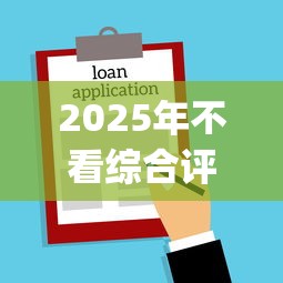 2025年不看综合评分的小额借款9月贷款干货在这！速瞧这5个手机贷款app容易通过的平台