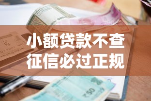 小额贷款不查征信必过正规9月超低门槛！顺便严选借款不查征信必过正规平台