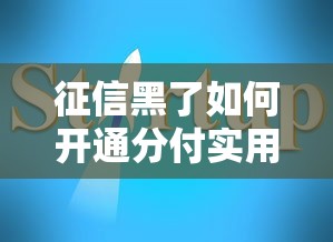 征信黑了如何开通分付实用指南