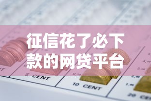 征信花了必下款的网贷平台
