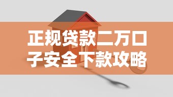 正规贷款二万口子安全下款攻略