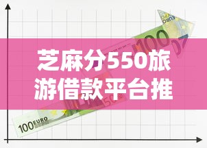 芝麻分550旅游借款平台推荐
