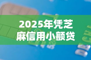 2025年凭芝麻信用小额贷款9月下款快的可供挑选的数量不少！本文深度解读这五个黑户贷款软件！