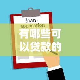 有哪些可以贷款的正规平台2025年高效指南！今日总结这五个借款的正规口子有哪些软件
