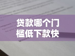 贷款哪个门槛低下款快2025年紧急申请技巧！深度列举黔銀买单以及朗赢速借等五个借款软件