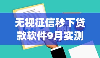 无视征信秒下贷款软件9月实测报告出炉！为您陈列5个无视征信秒下借钱app
