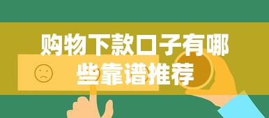购物下款口子有哪些靠谱推荐