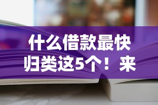 什么借款最快归类这5个！来看本文权威讲解！