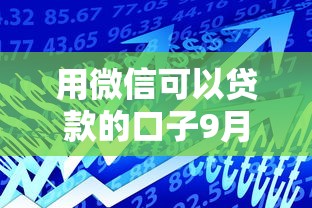 用微信可以贷款的口子9月高值借款渠道！今日分享这5个用网贷软件借钱的地方