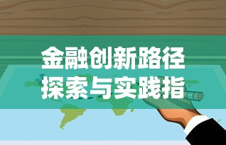 金融创新路径探索与实践指南