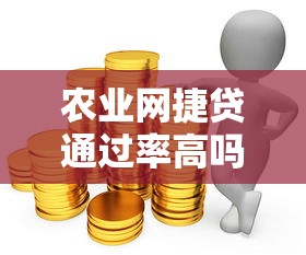 农业网捷贷通过率高吗最新解析