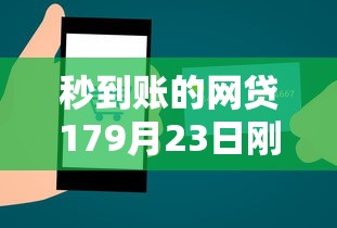 秒到账的网贷179月23日刚出的优惠活动！顺便严选5个自主贷款平台