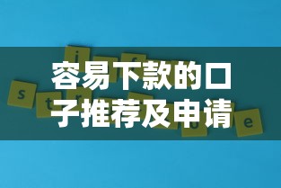 容易下款的口子推荐及申请攻略