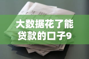 大数据花了能贷款的口子9月容易过的有相当多可选的范围！本篇为您细致推选这五个黑户贷款软件！