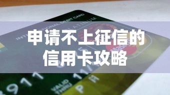 申请不上征信的信用卡攻略