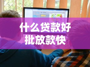 什么贷款好批放款快