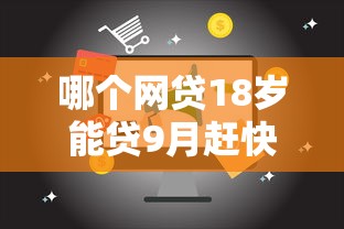 哪个网贷18岁能贷9月赶快保存！顺便归纳18岁能借的网贷平台
