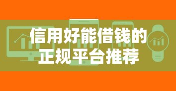 信用好能借钱的正规平台推荐