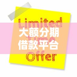 大额分期借款平台9月快速申请！顺道汇总5个大额分期贷款口子在运作