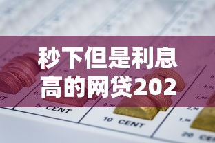 秒下但是利息高的网贷2025别再错失！本篇详述柏德钱栈以及蚁贷轻营等五个贷款平台