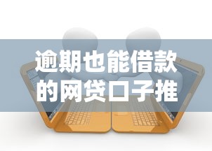 逾期也能借款的网贷口子推荐