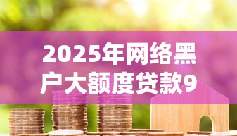 2025年网络黑户大额度贷款9月信用提升技巧！今日探究5个网贷黑户大额借钱软件