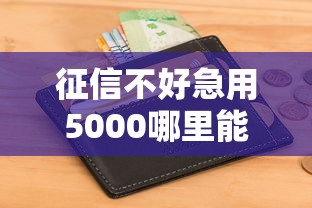 征信不好急用5000哪里能借到钱
