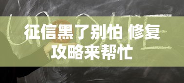 征信黑了别怕 修复攻略来帮忙