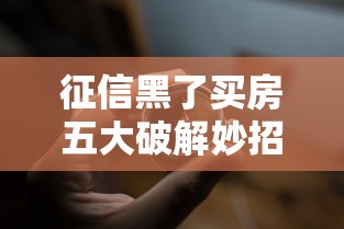 征信黑了买房五大破解妙招