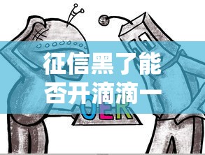 征信黑了能否开滴滴一文看懂