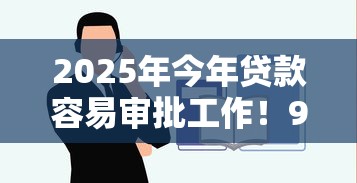 2025年今年贷款容易审批工作！9月评点这5个借钱容易审批工作平台