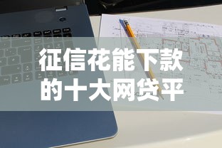 征信花能下款的十大网贷平台