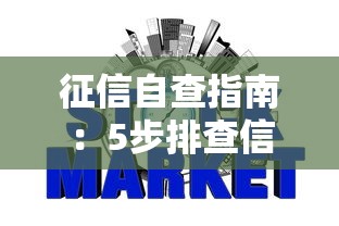 征信自查指南：5步排查信用问题