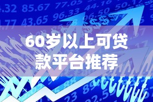 60岁以上可贷款平台推荐