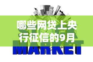 哪些网贷上央行征信的9月限时解锁！本文为您细致解说！