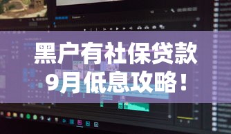 黑户有社保贷款9月低息攻略！本篇分享这五个黑户有社保网贷从软件