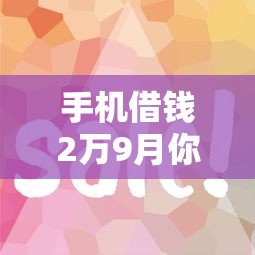 手机借钱2万9月你学会了吗！品评5个贷款最容易审核通过的平台