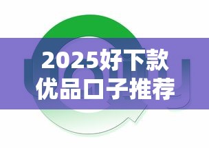 2025好下款优品口子推荐